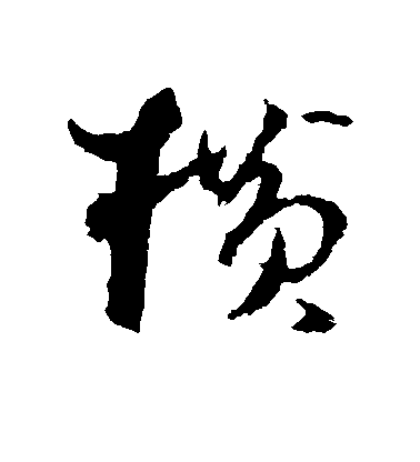 近人行書横字書法寫法