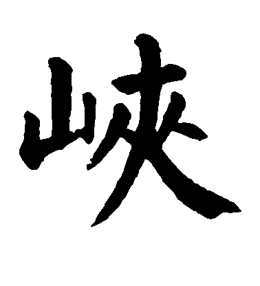 顏真卿楷書峡字書法寫法