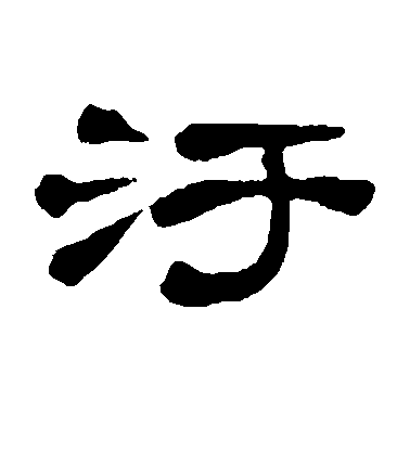 吳讓之隸書污字書法寫法