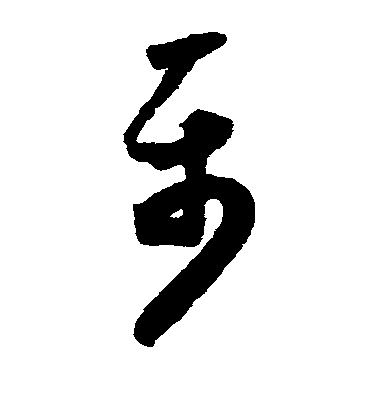 懷素草書属字書法寫法