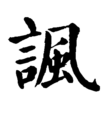 顏真卿楷書讽字書法寫法