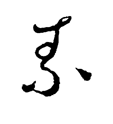 鮮于樞草書素字書法寫法