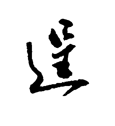 鄭板橋行書逞字書法寫法