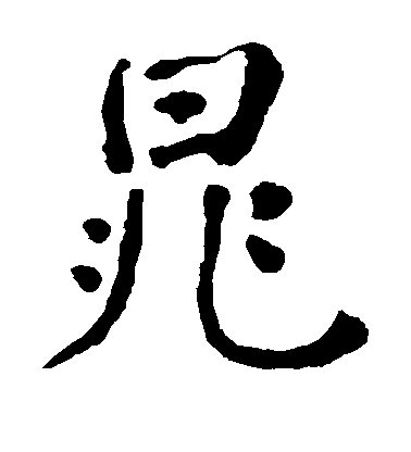 何紹基楷書晁字書法寫法