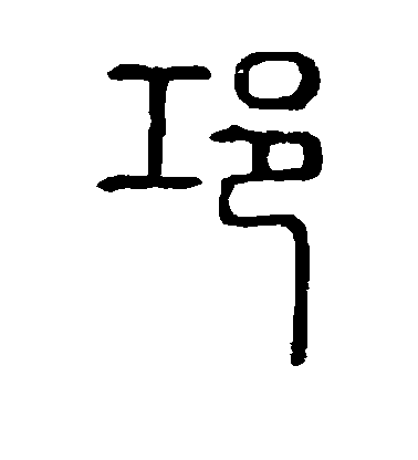 不詳篆書邛字書法寫法