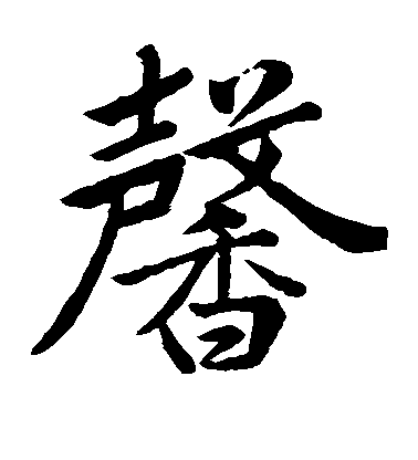 趙孟頫楷書馨字書法寫法