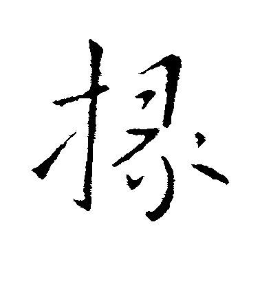 王獻之楷書掾字書法寫法