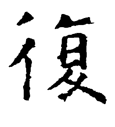 虞世南楷書复字書法寫法