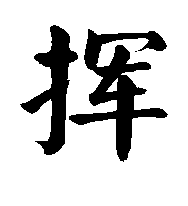 顏真卿楷書挥字書法寫法