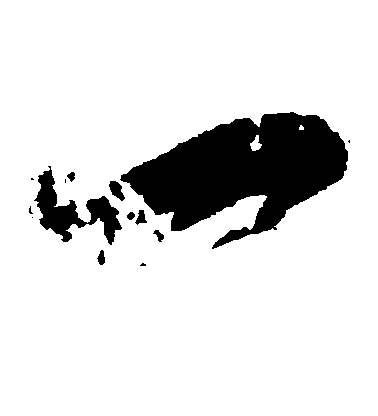 王羲之草書一字書法寫法