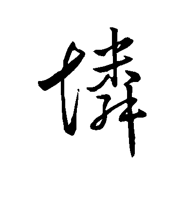 王羲之行書怜字書法寫法