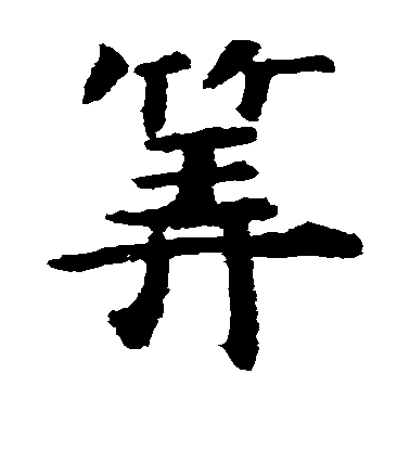 虞世南楷書算字書法寫法
