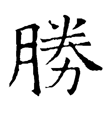 褚遂良楷書胜字書法寫法