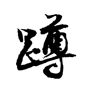 敬世江行書蹲字書法寫法