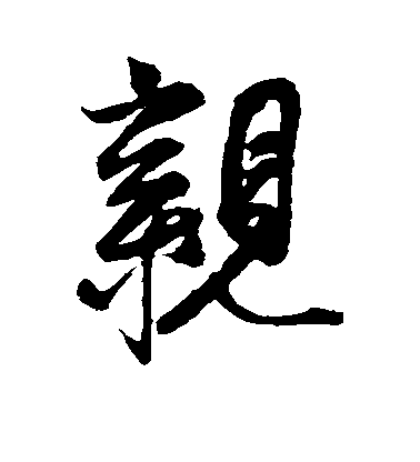 蔡京行書亲字書法寫法