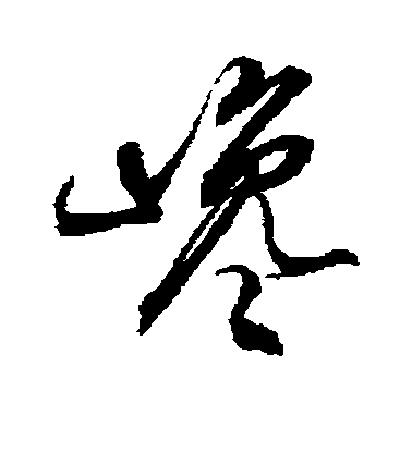 徐伯清草書谗字書法寫法