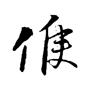 李之儀行書候字書法寫法