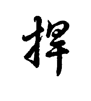 辨體行書捍字書法寫法