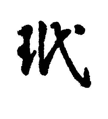 匯輯行書玳字書法寫法