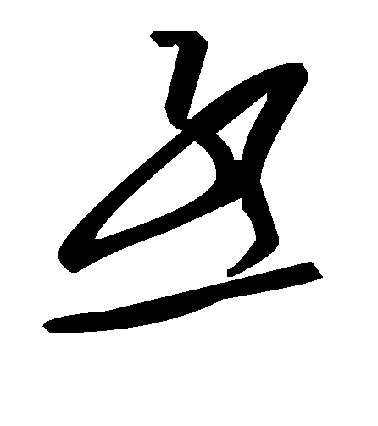 柳公權楷書丞字書法寫法
