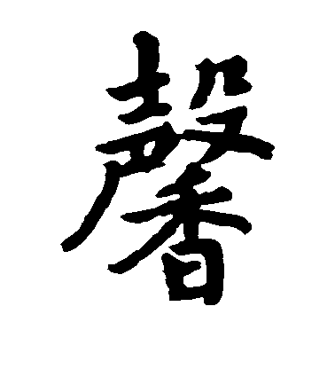 不詳楷書馨字書法寫法