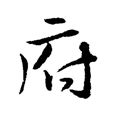 顏真卿行書府字書法寫法