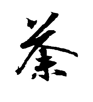 王羲之行書荼字書法寫法