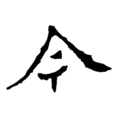 不詳楷書今字書法寫法