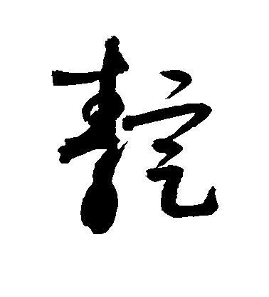 敬世江草書靛字書法寫法