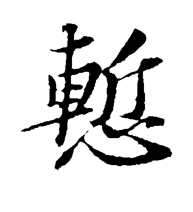 蘇軾楷書惭字書法寫法