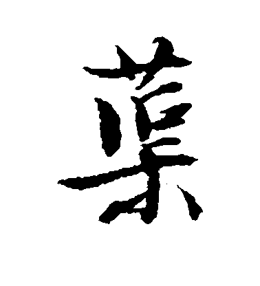 文征明行書蕖字書法寫法