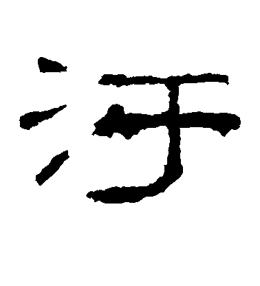 不詳隸書污字書法寫法