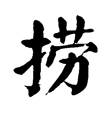 顏真卿楷書捞字書法寫法