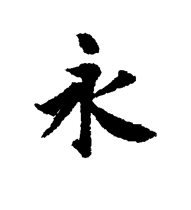 馮承素楷書永字書法寫法