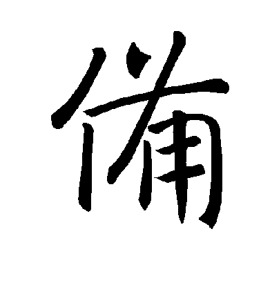 褚遂良楷書备字書法寫法