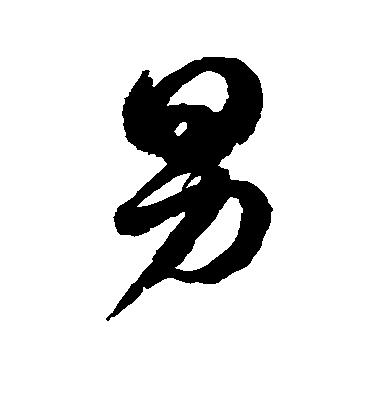 趙孟頫行書男字書法寫法