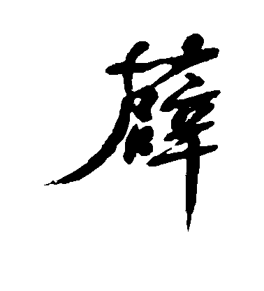 清人行書薜字書法寫法