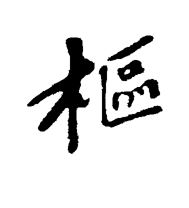 蘇軾行書枢字書法寫法