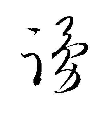 賀知章草書踊字書法寫法