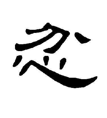 顏真卿楷書忿字書法寫法