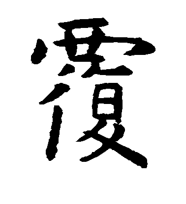 虞世南楷書覆字書法寫法