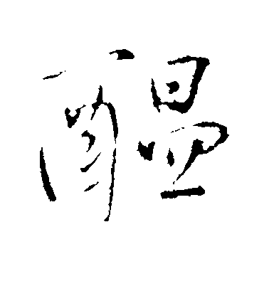 王鐸行書酝字書法寫法