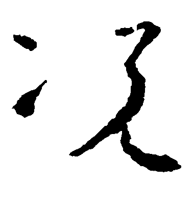 褚遂良楷書况字書法寫法