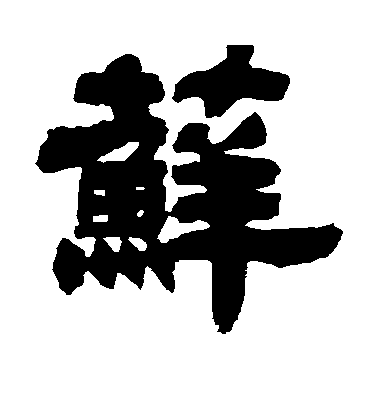 鄧石如隸書藓字書法寫法