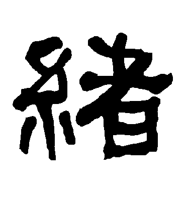 不詳隸書绪字書法寫法