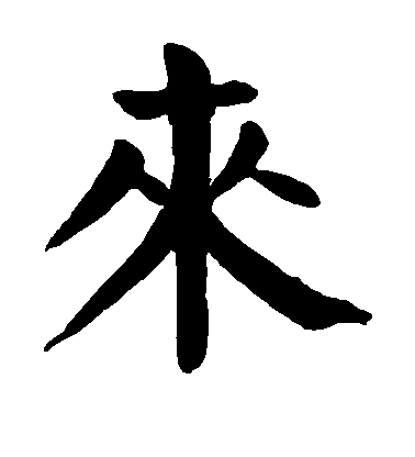 顏真卿楷書来字書法寫法