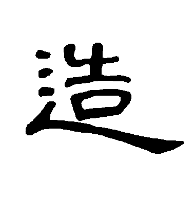 不詳隸書造字書法寫法