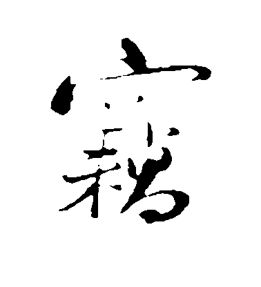 陸游行書窃字書法寫法