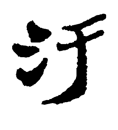 鄭板橋隸書污字書法寫法