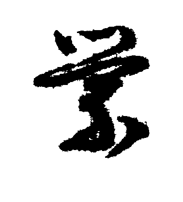 文征明草書萦字書法寫法